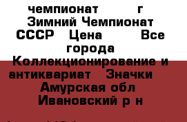 11.1) чемпионат : 1986 г - Зимний Чемпионат СССР › Цена ­ 99 - Все города Коллекционирование и антиквариат » Значки   . Амурская обл.,Ивановский р-н
